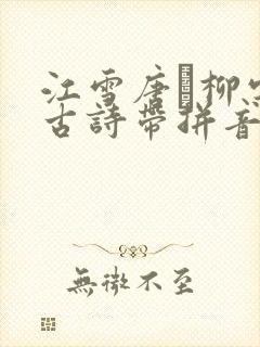江雪唐·柳宗元古诗带拼音