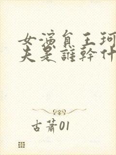 女演员王珂的丈夫是谁干什么的