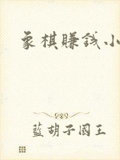 象棋赚钱小游戏