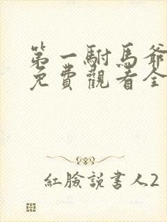 第一驸马爷短剧免费观看全集下载