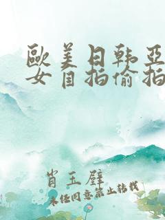 欧美日韩亚洲熟女自拍偷拍