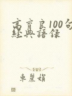 高育良100句经典语录