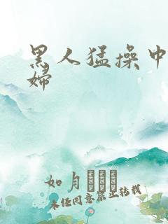 黑人猛操中国少妇