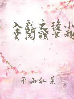 入戏之后小说免费阅读笔趣阁