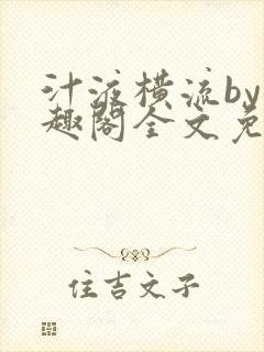汁液横流by笔趣阁全文免