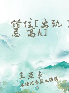 错位[出轨 禁忌 高h]