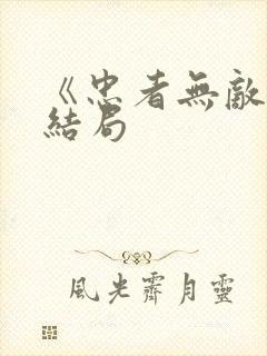 《忠者无敌》大结局