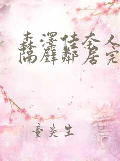 森泽佳奈人妻和隔壁邻居完整版