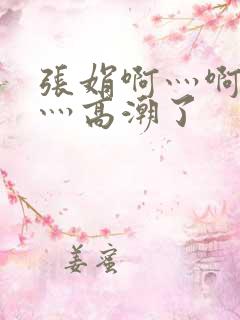 张娟啊灬啊灬快灬高潮了