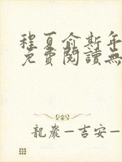 程夏俞斯年小说免费阅读无弹窗