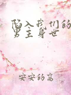 陷入我们的热恋男主身世