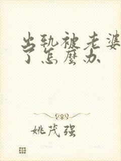 出轨被老婆知道了怎么办