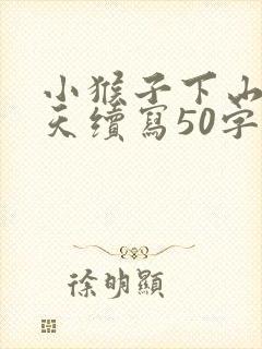 小猴子下山第二天续写50字