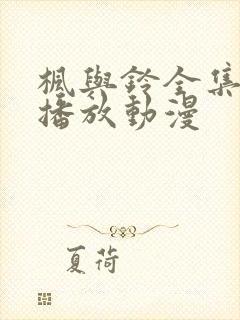 枫与铃全集免费播放动漫