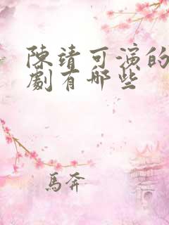 陈靖可演的电视剧有哪些