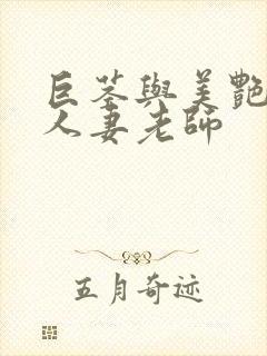 巨茎与美艳蕾丝人妻老师