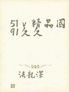 5lⅴ精品国产91久久 5lⅴ精品国产91久久