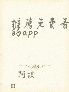 推荐免费看动漫的app