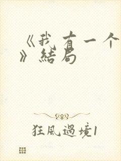 《我有一个朋友》结局