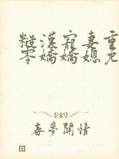 糙汉宠妻重生六零娇娇媳免费全集