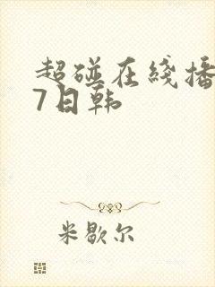 超碰在线播放97日韩