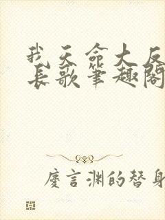 我天命大反派顾长歌笔趣阁
