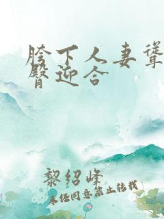 胯下人妻耸动肥臀迎合
