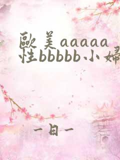 欧美aaaaa性bbbbb小妇