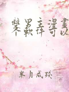 双男主漫画在哪个软件可以免费看