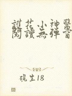 护花小神医免费阅读无弹窗