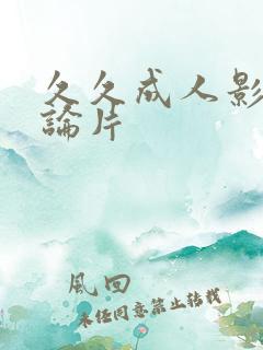 久久成人影院理论片