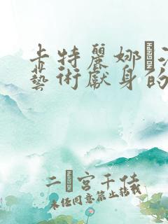 卡特丽娜·洛为艺术献身的电影