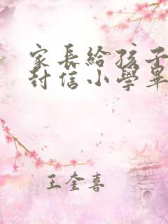 家长给孩子的一封信小学毕业