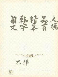 日韩精品人妻中文字幕有码在线