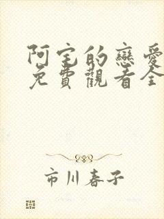 阿宅的恋爱真难免费观看全集
