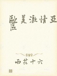 欧美激情亚洲一区