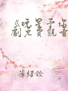 《晚星予你》短剧免费观看 《晚星予你》短剧免费观看