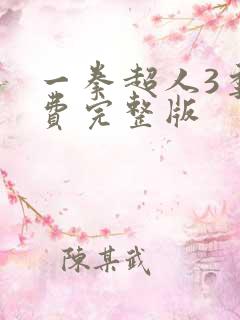 一拳超人3季免费完整版