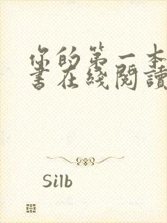 你的第一本哲学书在线阅读免费