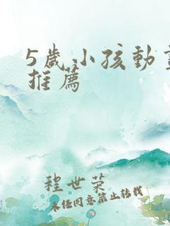 5岁小孩动画片推荐 5岁小孩动画片推荐