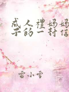 成人礼妈妈给儿子的一封信 男孩