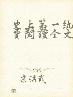史上第一纨绔免费阅读全文