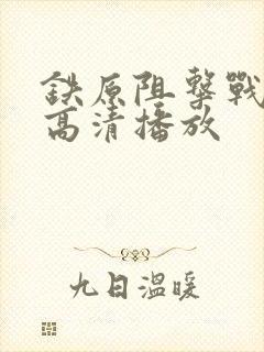 铁原阻击战hd高清播放