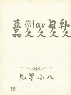 亚洲av日韩精品久久久久久hd