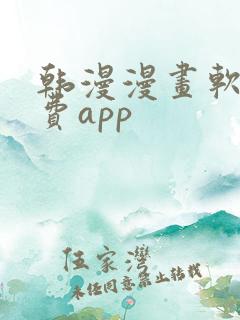 韩漫漫画软件免费app