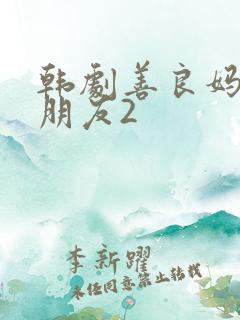 韩剧善良妈妈的朋友2