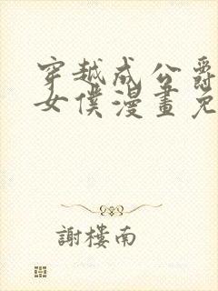 穿越成公爵家的女仆漫画免费下拉
