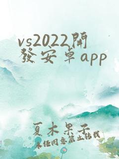 vs2022开发安卓app