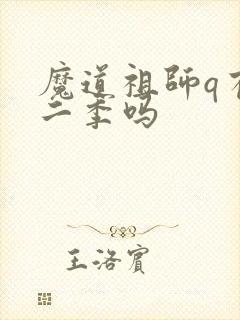 魔道祖师q有第二季吗
