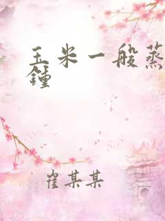 玉米一般蒸几分钟